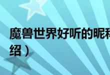 魔獸世界好聽的昵稱（好聽的魔獸世界名字介紹）