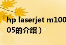 hp laserjet m1005（關于hp laserjet m1005的介紹）