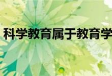 科學(xué)教育屬于教育學(xué)類專業(yè)嗎（前景怎么樣）
