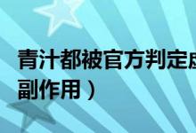 青汁都被官方判定虛假宣傳了（青汁的功效和副作用）
