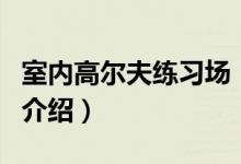 室內(nèi)高爾夫練習(xí)場（關(guān)于室內(nèi)高爾夫練習(xí)場的介紹）