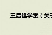 王后雄學(xué)案（關(guān)于王后雄學(xué)案的介紹）