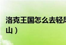 洛克王國(guó)怎么去輕風(fēng)山（洛克王國(guó)如何去輕風(fēng)山）
