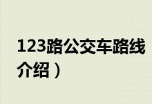 123路公交車路線（關(guān)于123路公交車路線的介紹）
