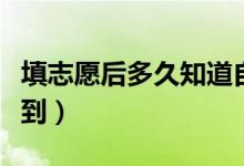 填志愿后多久知道自己被錄?。ㄊ裁磿r(shí)候能查到）