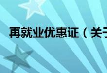 再就業(yè)優(yōu)惠證（關于再就業(yè)優(yōu)惠證的介紹）