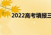 2022高考填報(bào)三步走（如何填志愿）