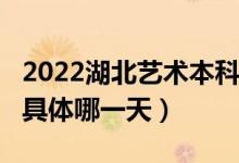 2022湖北藝術(shù)本科A梯度志愿錄取查詢時間（具體哪一天）