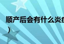 順產(chǎn)后會(huì)有什么炎癥（順產(chǎn)會(huì)導(dǎo)致陰道松弛嗎）
