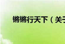 鏘鏘行天下（關(guān)于鏘鏘行天下的介紹）