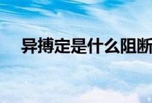 異搏定是什么阻斷劑（異搏定是什么藥）