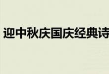迎中秋慶國慶經(jīng)典詩歌（雙節(jié)喜相逢的詩句）