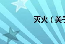 滅火（關(guān)于滅火的介紹）