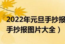 2022年元旦手抄報(bào)圖片一等獎(jiǎng)（2022年元旦手抄報(bào)圖片大全）