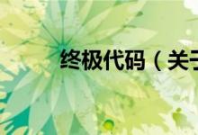 終極代碼（關(guān)于終極代碼的介紹）