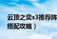 云頂之奕s3推薦陣容（云頂之弈S3最強(qiáng)陣容搭配攻略）