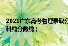 2021廣東高考物理錄取分?jǐn)?shù)線（預(yù)計(jì)廣東2022年物理類專科線分?jǐn)?shù)線）