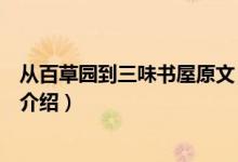 從百草園到三味書屋原文（關于從百草園到三味書屋原文的介紹）