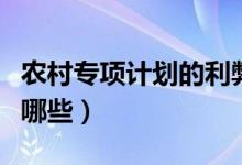 農(nóng)村專項(xiàng)計(jì)劃的利弊（農(nóng)村專項(xiàng)計(jì)劃的利弊有哪些）