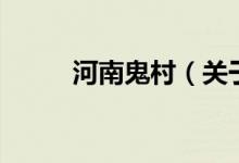 河南鬼村（關(guān)于河南鬼村的介紹）