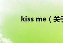 kiss me（關(guān)于kiss me的介紹）