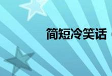 簡(jiǎn)短冷笑話（最短的冷笑話）