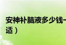 安神補(bǔ)腦液多少錢一盒（安神補(bǔ)腦液吃多久合適）