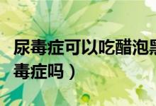 尿毒癥可以吃醋泡黑豆嗎（醋泡黑豆能吃出尿毒癥嗎）