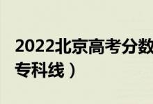 2022北京高考分?jǐn)?shù)線（預(yù)計(jì)2022年北京高考?？凭€）