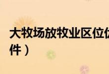 大牧場放牧業(yè)區(qū)位優(yōu)勢（大牧場放牧業(yè)區(qū)位條件）