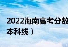 2022海南高考分數(shù)線（預(yù)計2022年海南高考本科線）