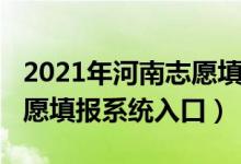 2021年河南志愿填報系統(tǒng)（2022河南高考志愿填報系統(tǒng)入口）