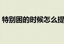 特別困的時(shí)候怎么提神(有哪些提神小妙招)