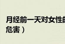 月經(jīng)前一天對(duì)女性的危害（月經(jīng)前一天同床的危害）