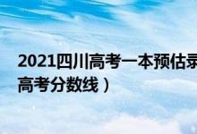 2021四川高考一本預估錄取分數(shù)線（預估四川2022年二本高考分數(shù)線）