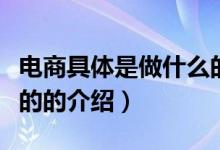 電商具體是做什么的（關(guān)于電商具體是做什么的的介紹）