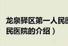 龍泉驛區(qū)第一人民醫(yī)院（關(guān)于龍泉驛區(qū)第一人民醫(yī)院的介紹）