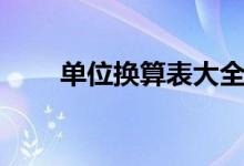 單位換算表大全（單位換算表總結(jié)）