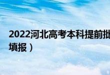 2022河北高考本科提前批B段征集志愿時(shí)間（什么時(shí)候進(jìn)行填報(bào)）