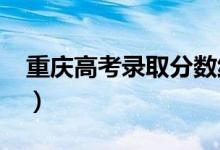 重慶高考錄取分?jǐn)?shù)線預(yù)測（2022年會(huì)是多少）