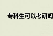 專科生可以考研嗎（?？粕佳杏卸嚯y）