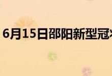 6月15日邵陽新型冠狀病毒肺炎疫情最新消息