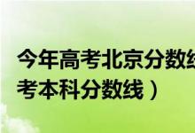 今年高考北京分?jǐn)?shù)線是多少（預(yù)計(jì)北京今年高考本科分?jǐn)?shù)線）