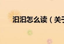 汩汩怎么讀（關(guān)于汩汩怎么讀的介紹）