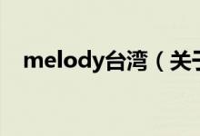melody臺灣（關(guān)于melody臺灣的介紹）