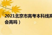 2021北京市高考本科線高低（北京2022年高考本科分?jǐn)?shù)線會(huì)高嗎）