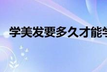學(xué)美發(fā)要多久才能學(xué)會(huì)（這個(gè)說法很合理）