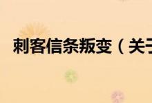 刺客信條叛變（關(guān)于刺客信條叛變的介紹）