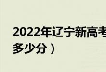 2022年遼寧新高考本科分數(shù)線預測（大約是多少分）