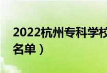 2022杭州?？茖W(xué)校有哪些（最好的高職院校名單）